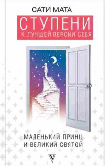 Книга Мата С. Ступени к лучшей версии себя, б-8051, Баград.рф